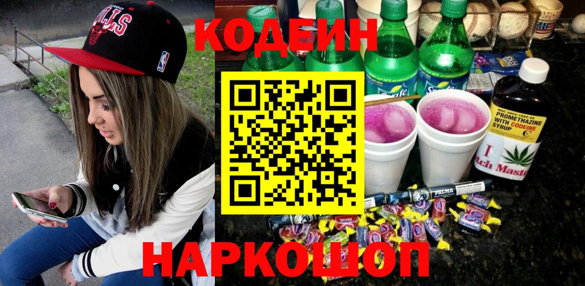 Кодеин напиток Lean (лин)  Вход с VPN  Codein Purple Drank  Лыткарино 